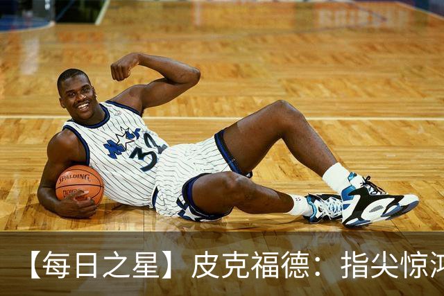 【每日之星】皮克福德：指尖惊鸿怒吼成盾 质疑声中征服地狱