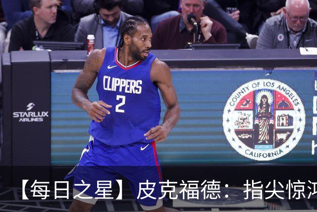 【每日之星】皮克福德：指尖惊鸿怒吼成盾 质疑声中征服地狱