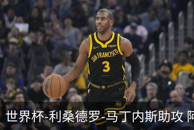 世界杯-利桑德罗-马丁内斯助攻 阿根廷半场暂1-0佛得角