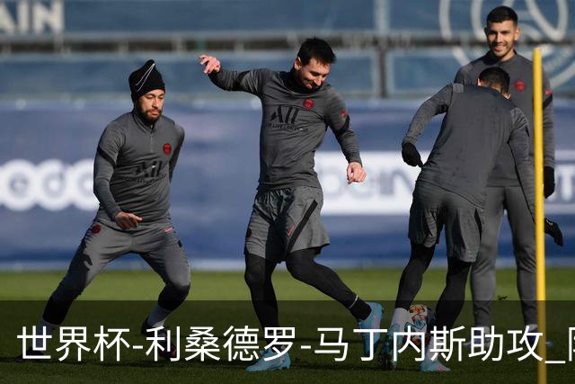 世界杯-利桑德罗-马丁内斯助攻 阿根廷半场暂1-0佛得角