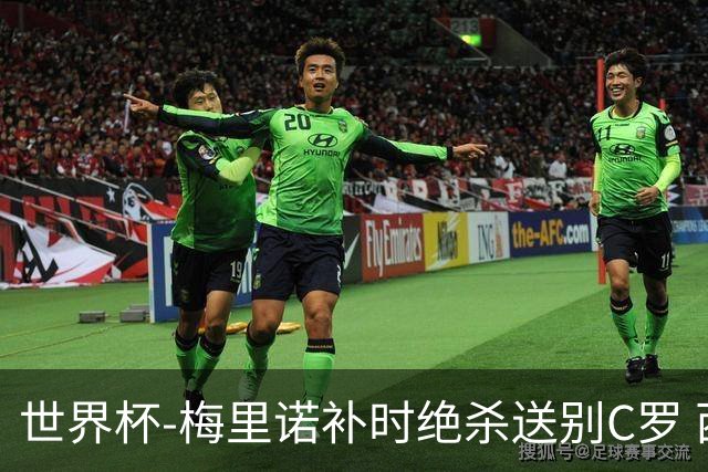 世界杯-梅里诺补时绝杀送别C罗 西班牙1-0葡萄牙进8强