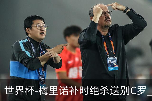世界杯-梅里诺补时绝杀送别C罗 西班牙1-0葡萄牙进8强