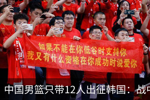 中国男篮只带12人出征韩国：战中国台北成生死战 剩9人回北京训练