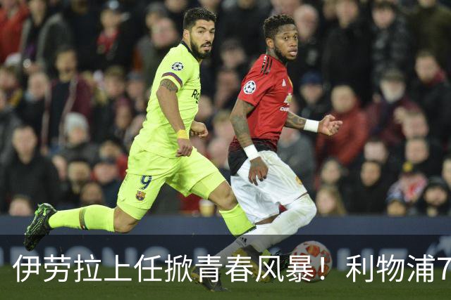 伊劳拉上任掀青春风暴！利物浦7大青训小妖季前赛迎上位良机，