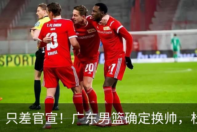 只差官宣！广东男篮确定换帅，杜锋正式下课，外籍教练团队即将加盟