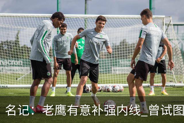 名记：老鹰有意补强内线 曾试图交易哈滕但如今后者已与雷霆续约