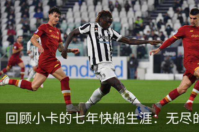 回顾小卡的七年快船生涯：无尽的伤病 最好西决 陷虚假代言丑闻