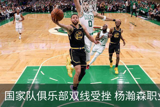 国家队俱乐部双线受挫 杨瀚森职业生涯进入至暗时刻？