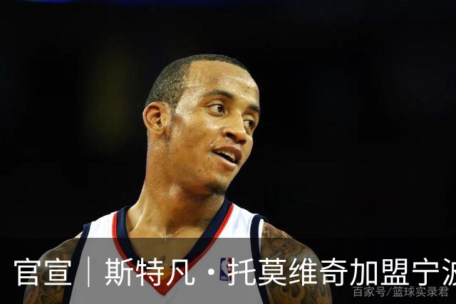 官宣｜斯特凡·托莫维奇加盟宁波职业足球俱乐部