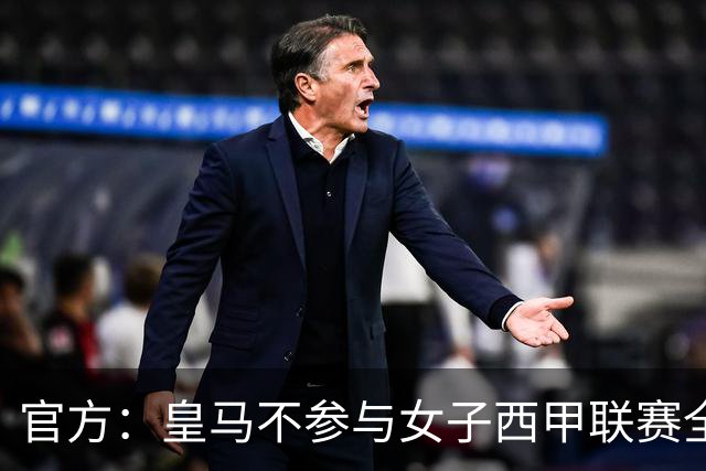 官方：皇马不参与女子西甲联赛全体大会表决通过的投资合作协议