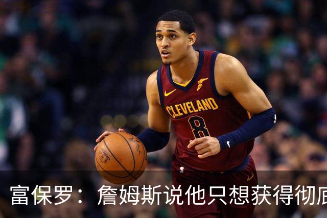富保罗：詹姆斯说他只想获得彻底的幸福 决定将不会以金钱为导向