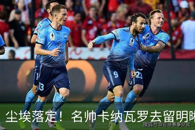 尘埃落定！名帅卡纳瓦罗去留明晰，或在9月底率队与国足交锋