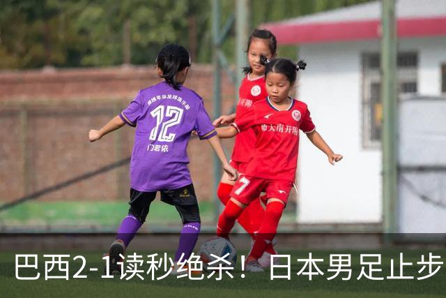 巴西2-1读秒绝杀！日本男足止步32强！徒弟终究还是打不过师傅
