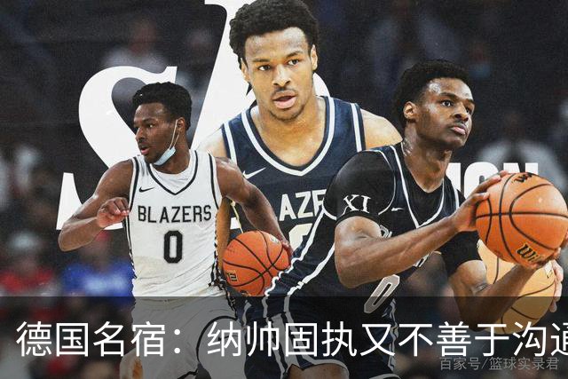 德国名宿：纳帅固执又不善于沟通，现在也就克洛普这一个接任者了