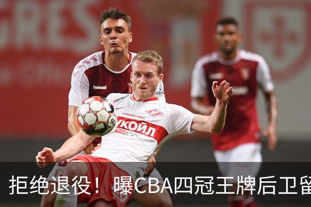 拒绝退役！曝CBA四冠王牌后卫留守上海男篮，再次携手张镇麟冲击总冠军