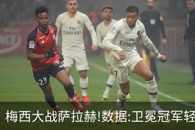 梅西大战萨拉赫!数据:卫冕冠军轻取埃及进8强