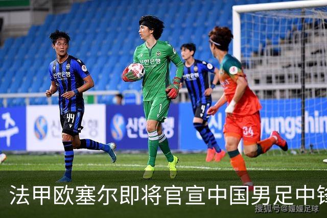 法甲欧塞尔即将官宣中国男足中锋魏祥鑫加盟，外租波尔图引关注