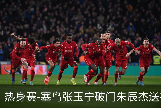 热身赛-塞鸟张玉宁破门朱辰杰送礼 国足2-1客胜新加坡