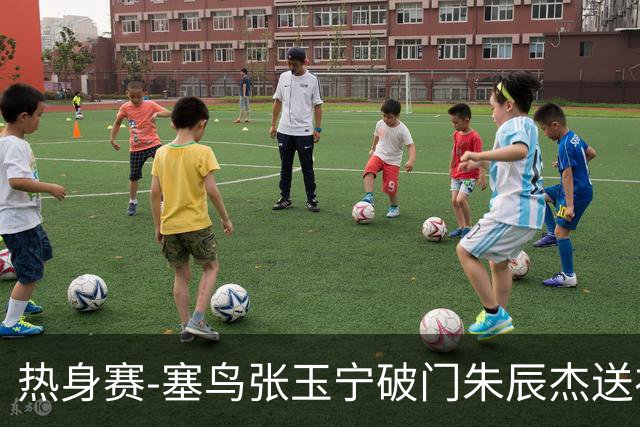 热身赛-塞鸟张玉宁破门朱辰杰送礼 国足2-1客胜新加坡
