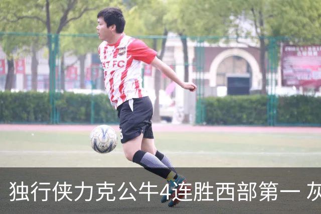 独行侠力克公牛4连胜西部第一 灰熊惨遭5连败