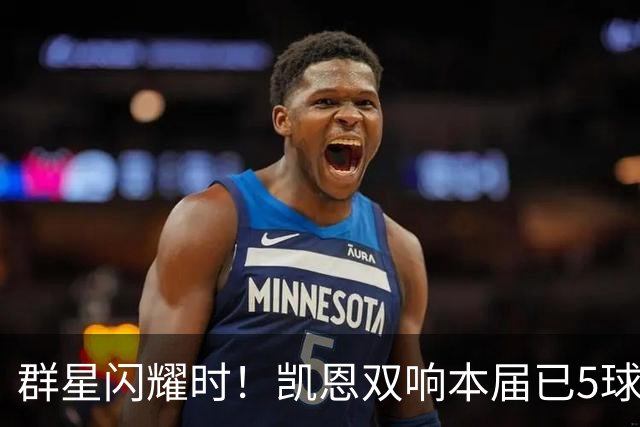 群星闪耀时！凯恩双响本届已5球 射手榜王见王见王见王
