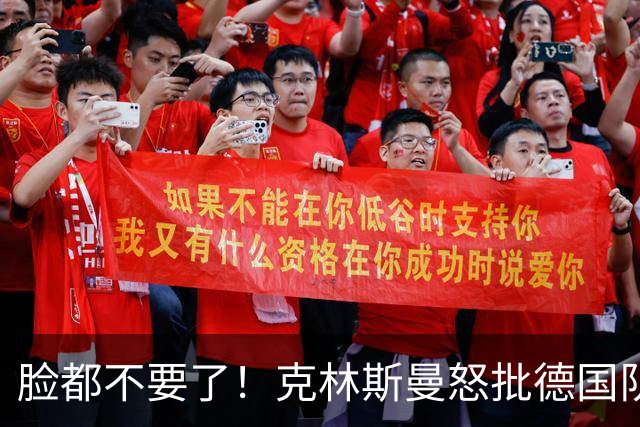 脸都不要了！克林斯曼怒批德国队：淘汰方式令人绝望，耻辱！