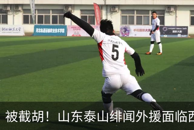 被截胡！山东泰山绯闻外援面临西甲豪门的激烈竞争，夏窗换外援再成泡影