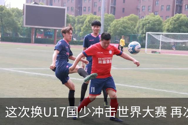 这次换U17国少冲击世界大赛 再次遇到沙特队