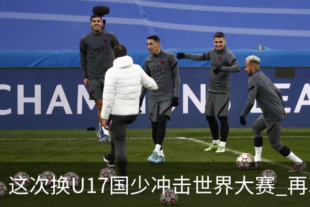 这次换U17国少冲击世界大赛 再次遇到沙特队