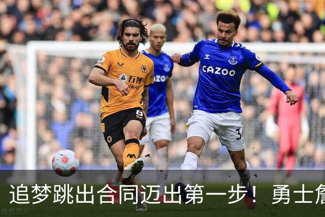 追梦跳出合同迈出第一步！勇士詹库追眉夕阳红列车一触即发！