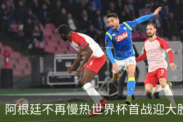 阿根廷不再慢热世界杯首战迎大胜 打破魔咒开启卫冕之旅