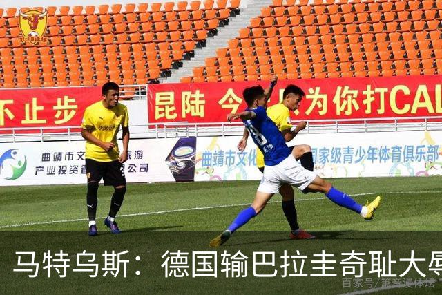 马特乌斯：德国输巴拉圭奇耻大辱，我们的处境不比意大利好多少