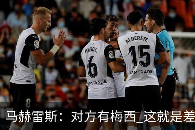 马赫雷斯：对方有梅西 这就是差距，想尽办法要限制他但是没做到