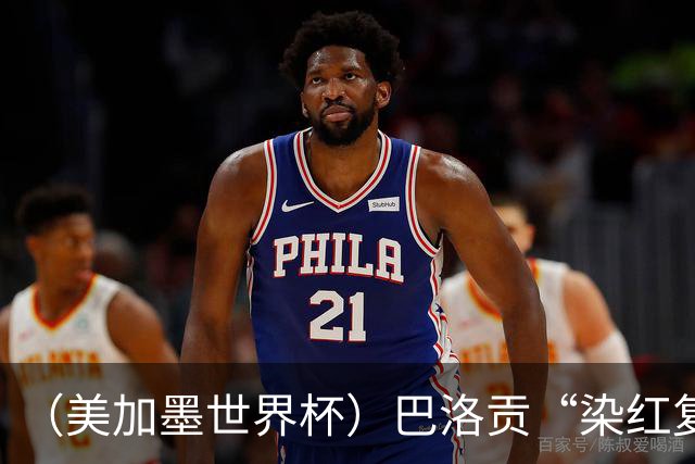 （美加墨世界杯）巴洛贡“染红复活”难救主 比利时淘汰美国进八强