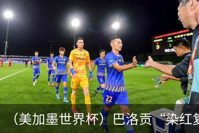 （美加墨世界杯）巴洛贡“染红复活”难救主 比利时淘汰美国进八强