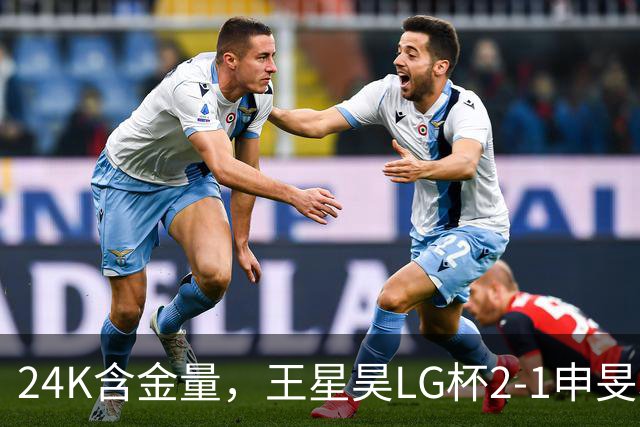 24K含金量，王星昊LG杯2-1申旻埈夺冠，局局领先大杀四方，中国围棋锐度提升