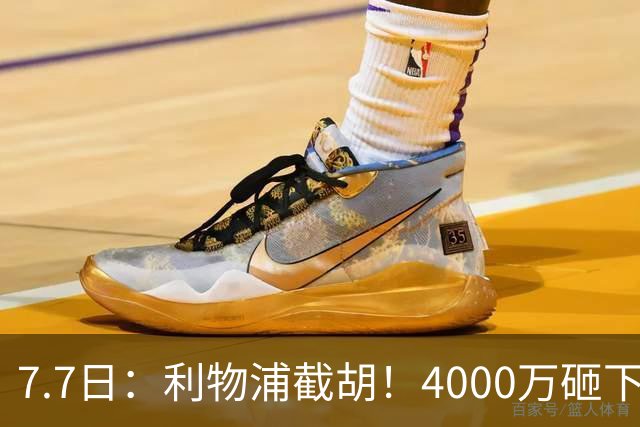 7.7日：利物浦截胡！4000万砸下西甲爆点，一天搞定转会，皇马白捡2000万