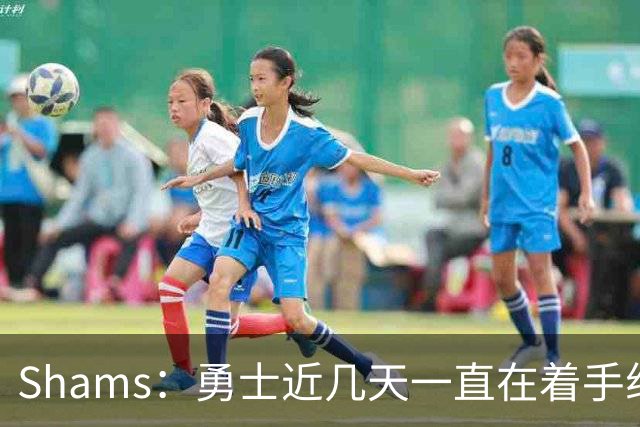 Shams：勇士近几天一直在着手组四巨头 詹眉俩是同一个包裹的交易